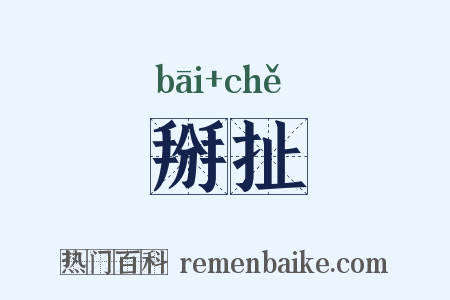 掰扯是什么意思的图片